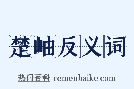 楚岫反义词是什么意思的图片